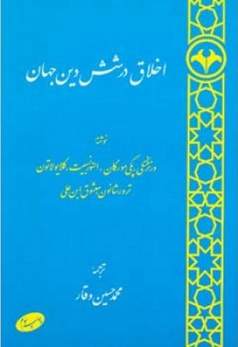 کتاب اخلاق در شش دین جهان