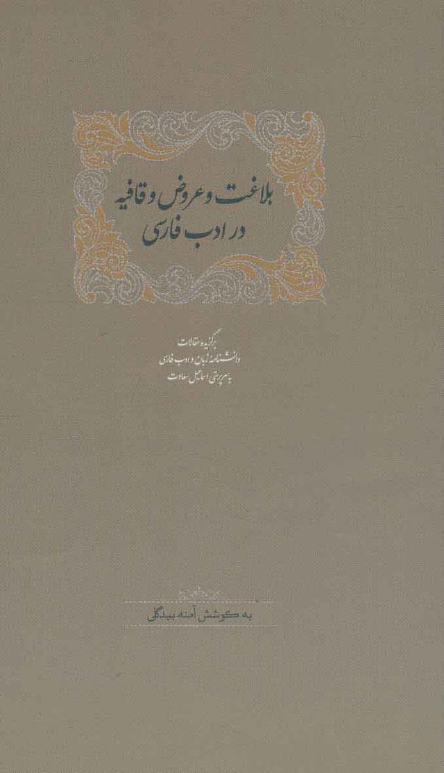 کتاب بلاغت و عروض و قافیه در ادب فارسی