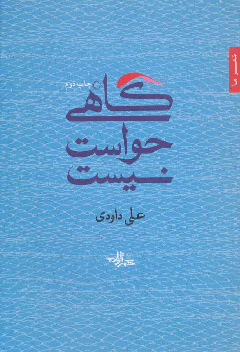 کتاب گاهی حواست نیست