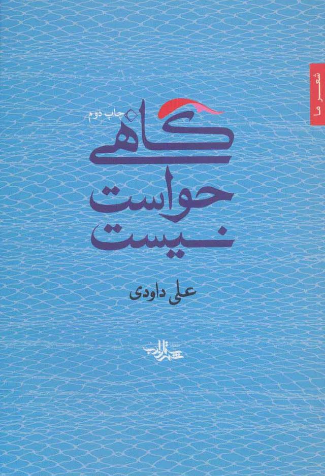 کتاب گاهی حواست نیست