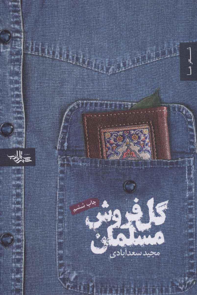 کتاب گل فروش مسلمان