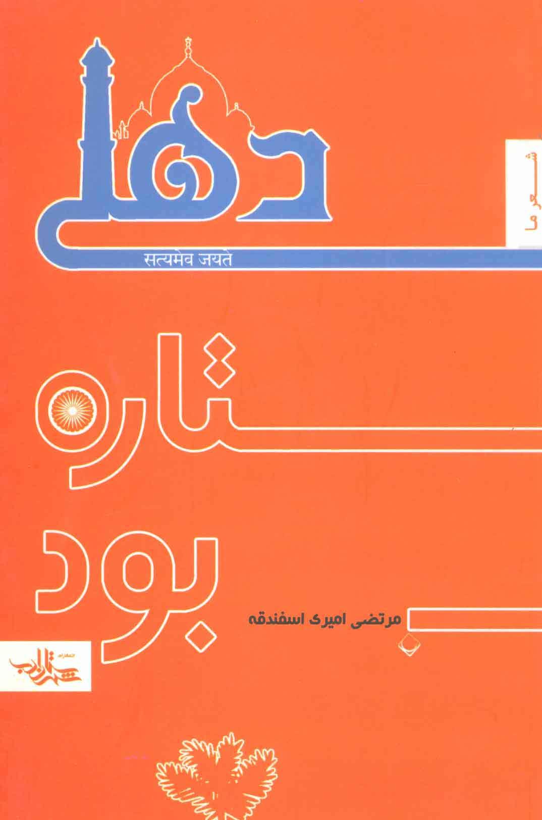 کتاب دهلی ستاره بود