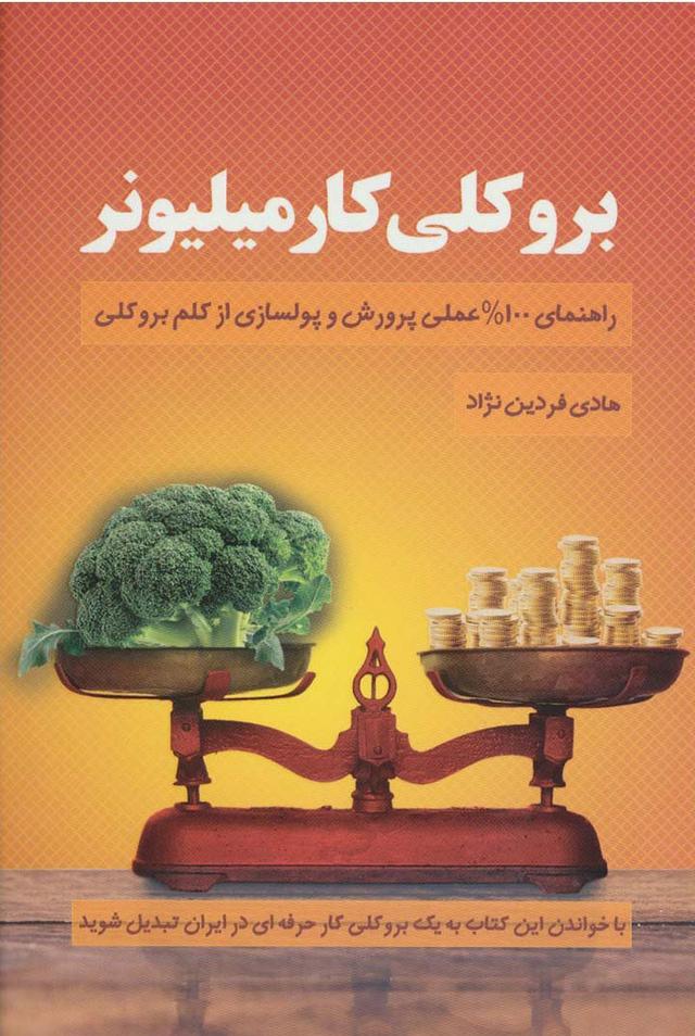 کتاب بروکلی کار میلیونر