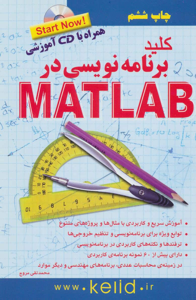 کتاب کلید برنامه نویسی در متلب