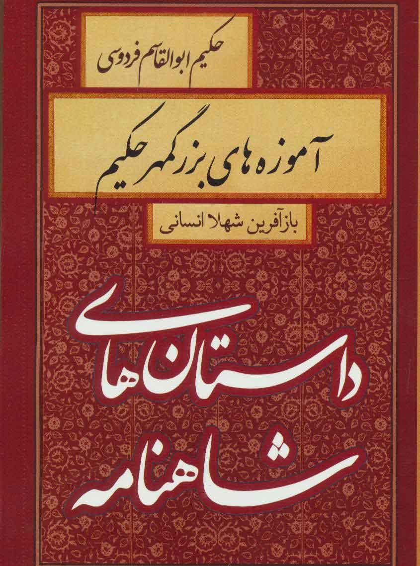 کتاب آموزه های بزرگمهر حکیم