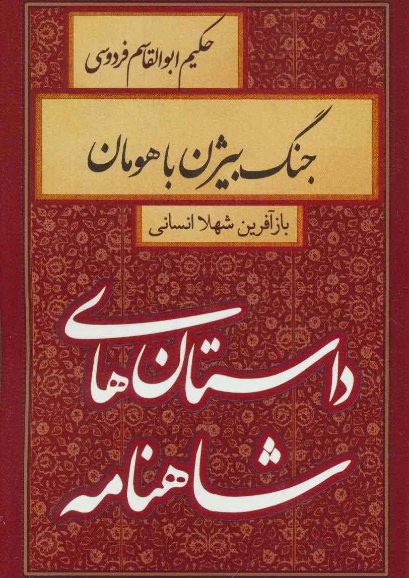 کتاب جنگ بیژن با هومان