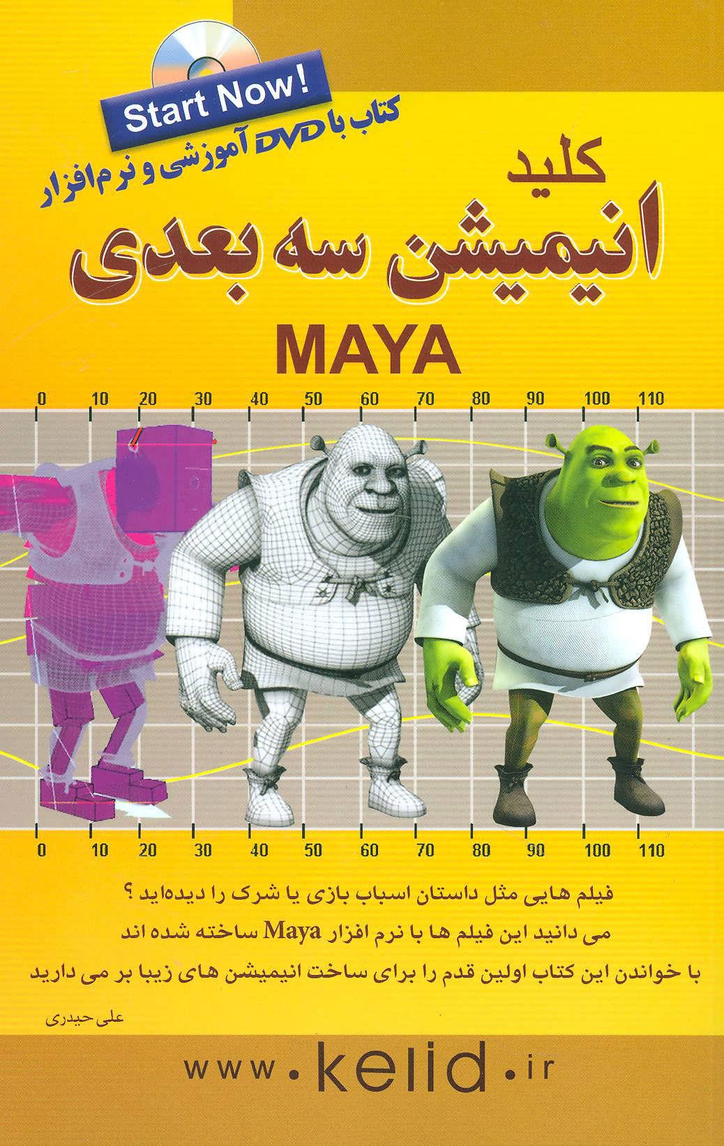 کتاب کلید انیمیشن 3 بعدی