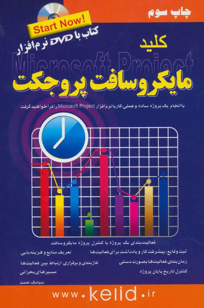 کتاب کلید مایکروسافت پروجکت