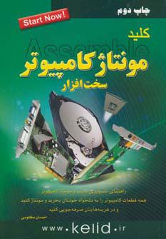 کتاب کلید مونتاژ کامپیوتر