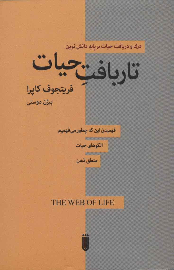 کتاب تار بافت حیات