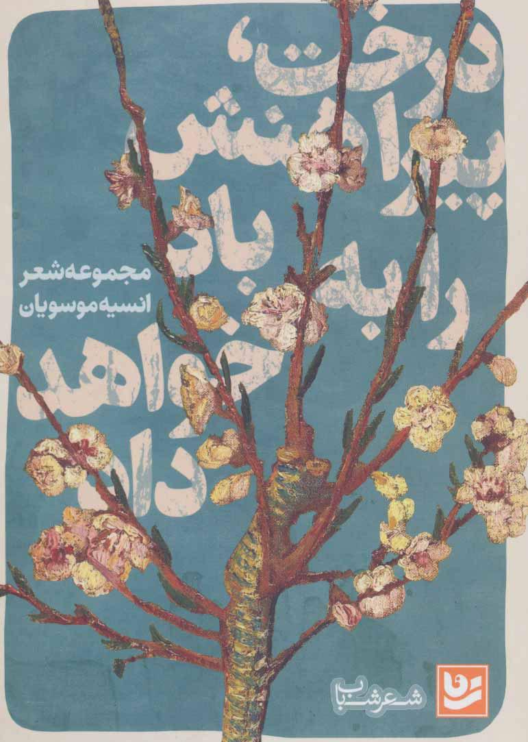 کتاب درخت پیراهنش را به باد خواهد داد
