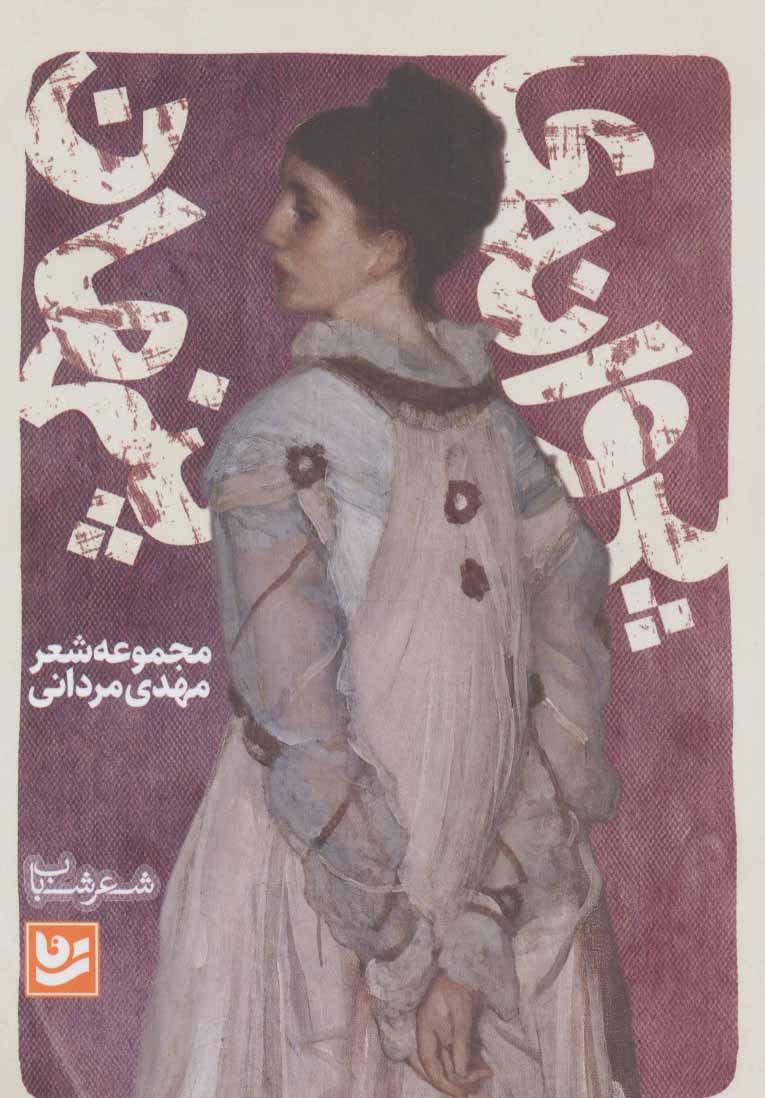 کتاب پروانه ی پنهان