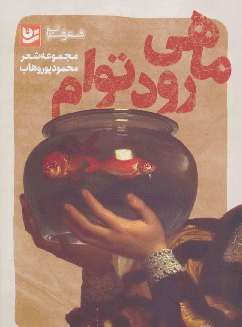 کتاب ماهی رود توام