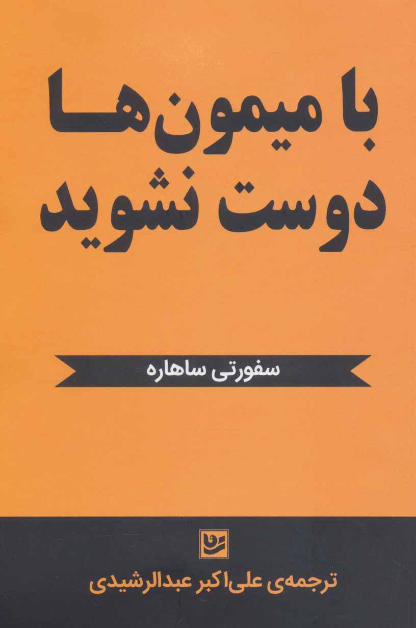 کتاب با میمون ها دوست نشوید