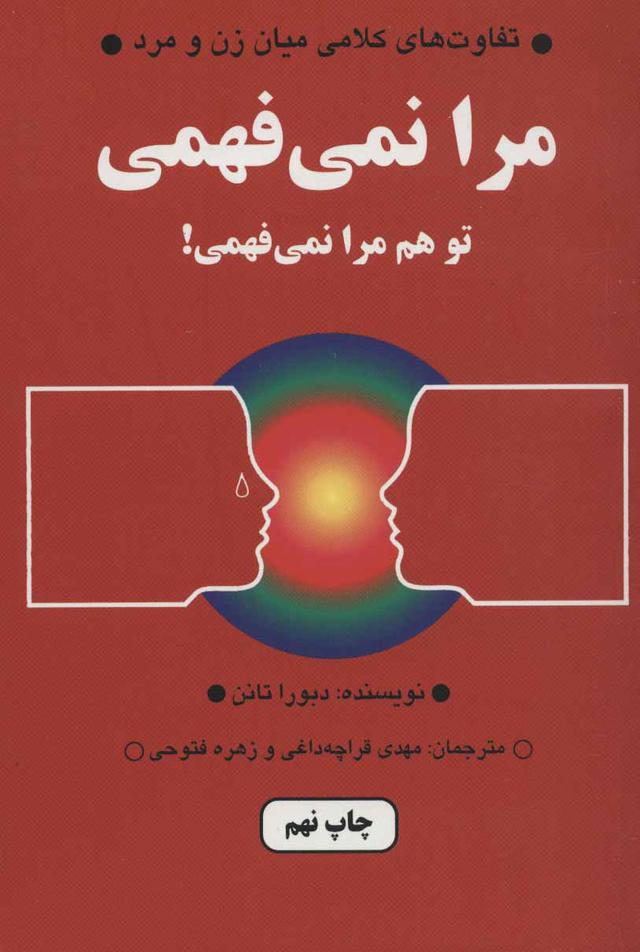 مرا نمی فهمی