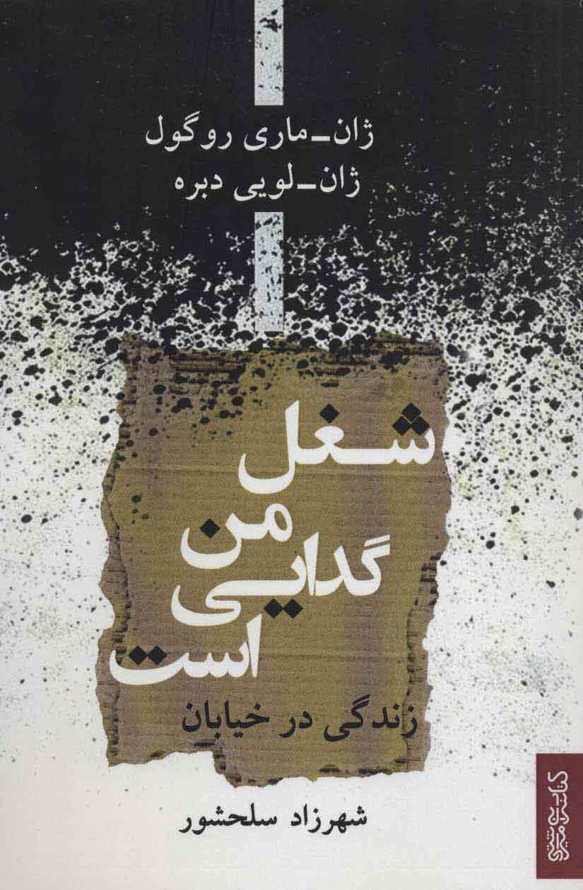 کتاب شغل من گدایی است