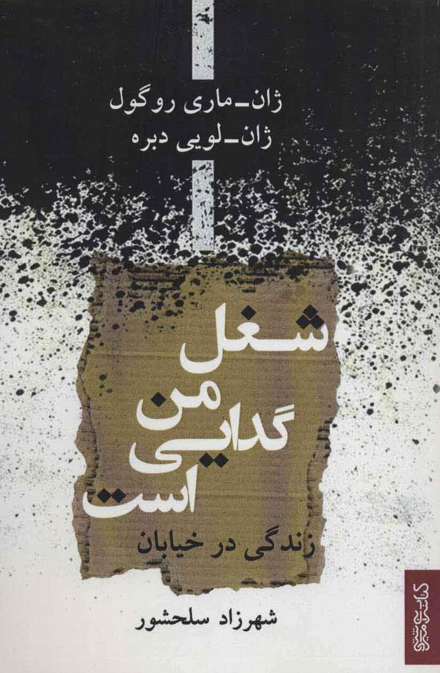 کتاب شغل من گدایی است