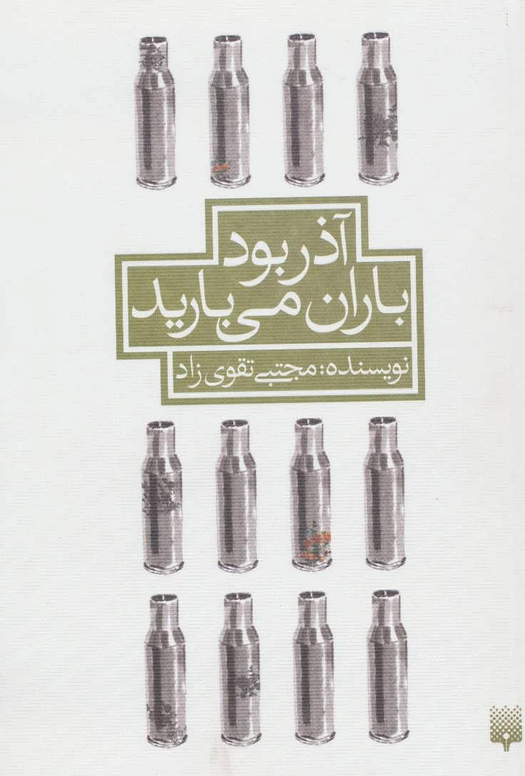 کتاب آذر بود باران می بارید