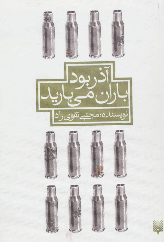کتاب آذر بود باران می بارید