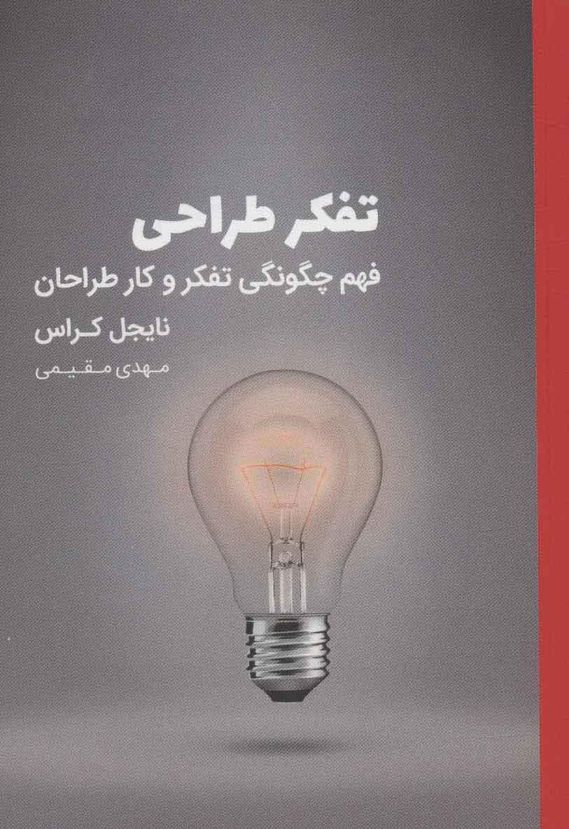 کتاب تفکر طراحی