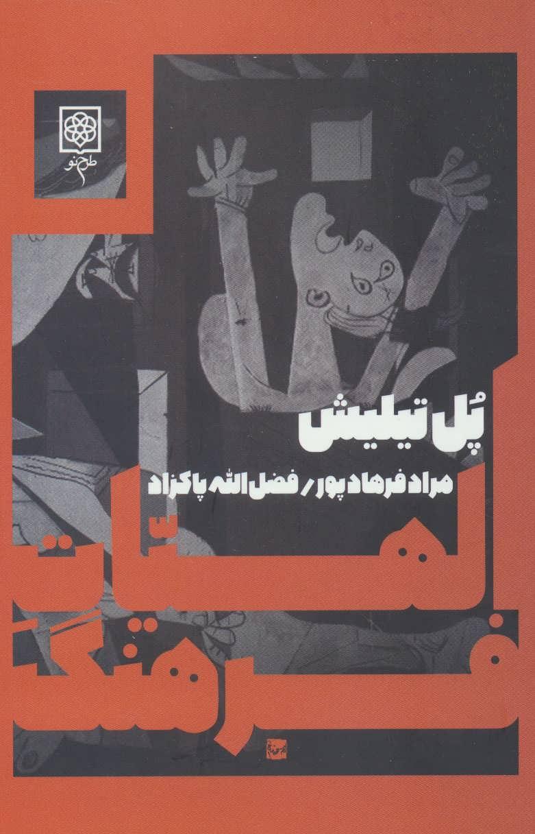 کتاب الهیات فرهنگ