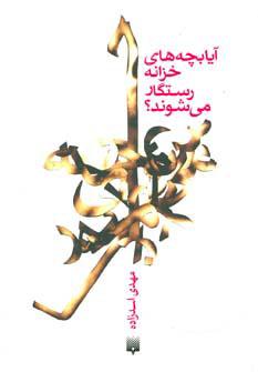 کتاب آیا بچه های خزانه رستگار می شوند؟