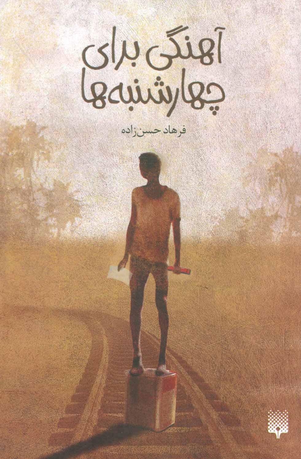 کتاب آهنگی برای چهارشنبه ها