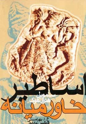 کتاب اساطیر خاورمیانه