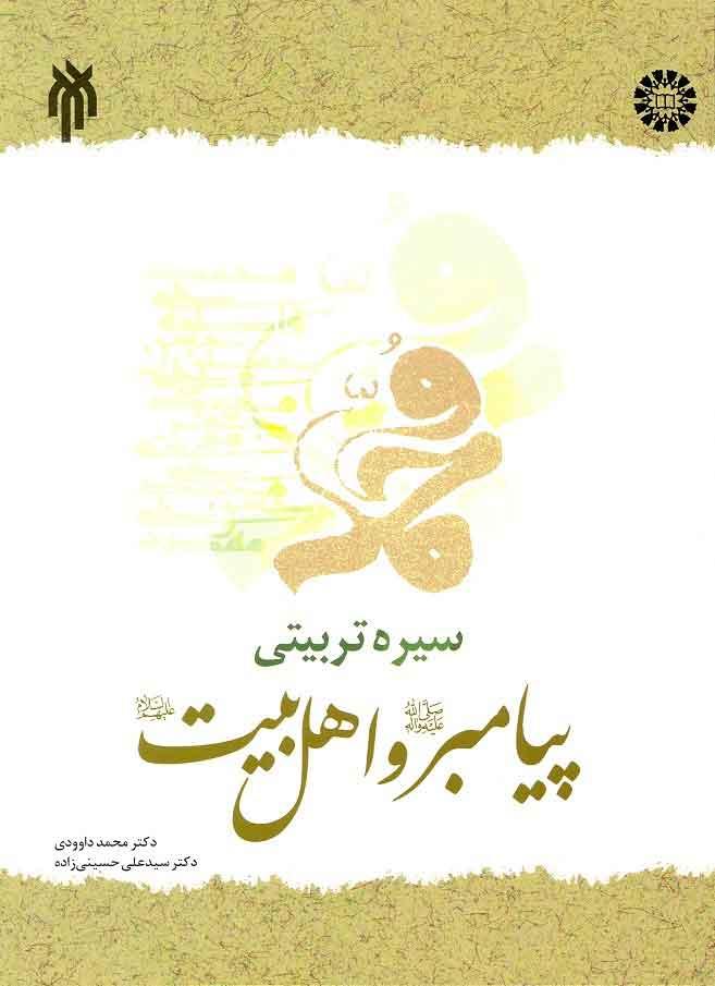 کتاب سیره تربیتی پیامبر (ص) و اهل بیت (ع)