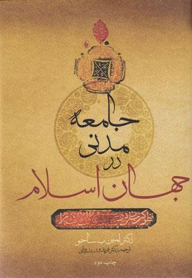 کتاب جامعه مدنی در جهان اسلام
