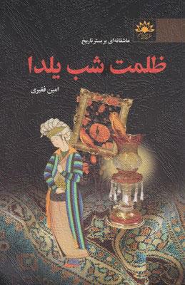 کتاب ظلمت شب یلدا