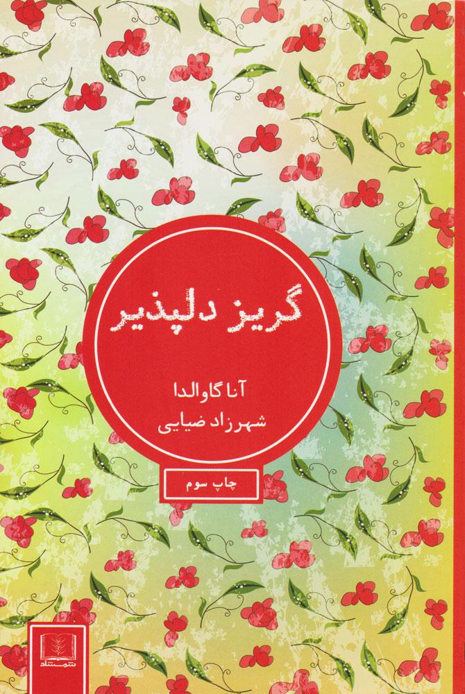 گریز دلپذیر