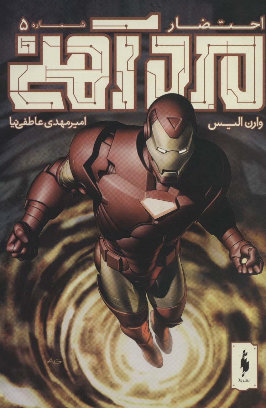 مرد آهنی - احتضار 5