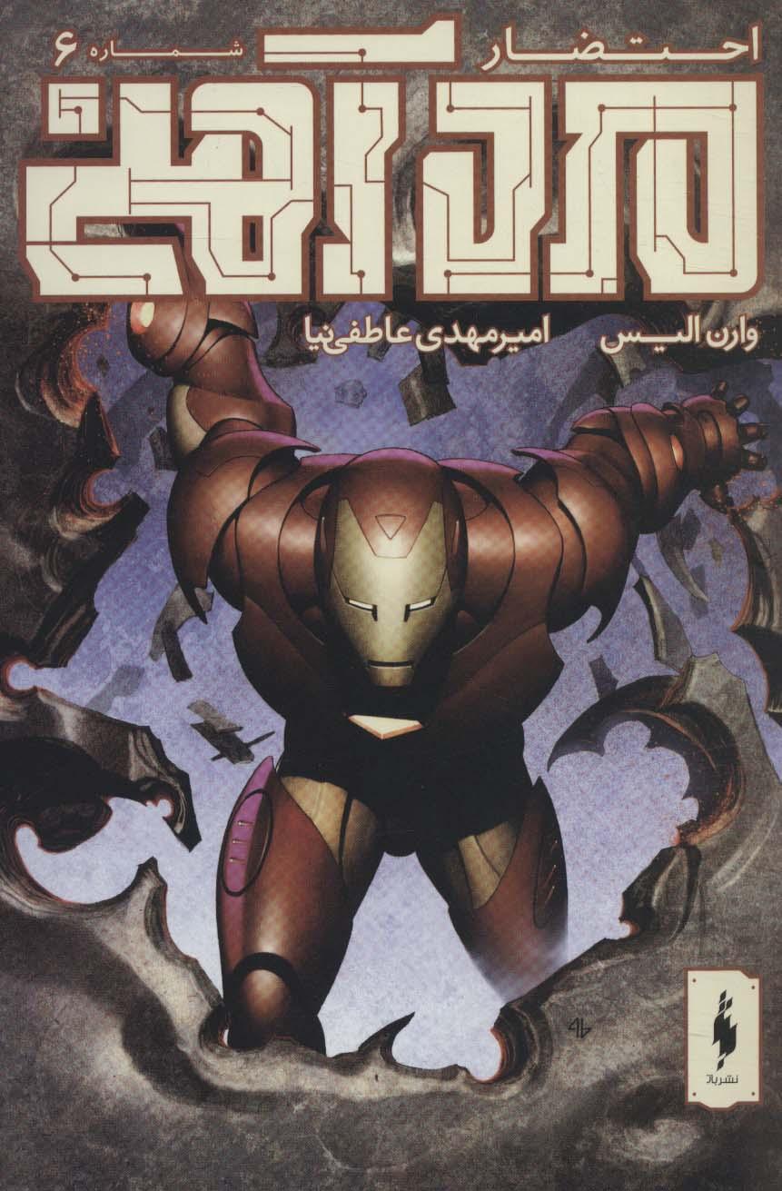 مرد آهنی - احتضار 6