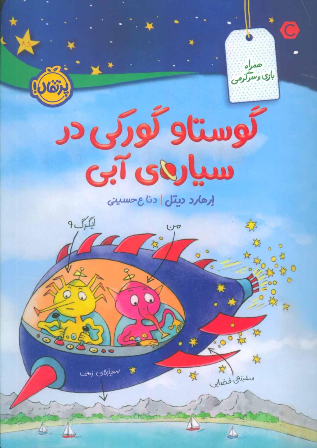 کتاب گوستاو گورکی در سیاره ی آبی