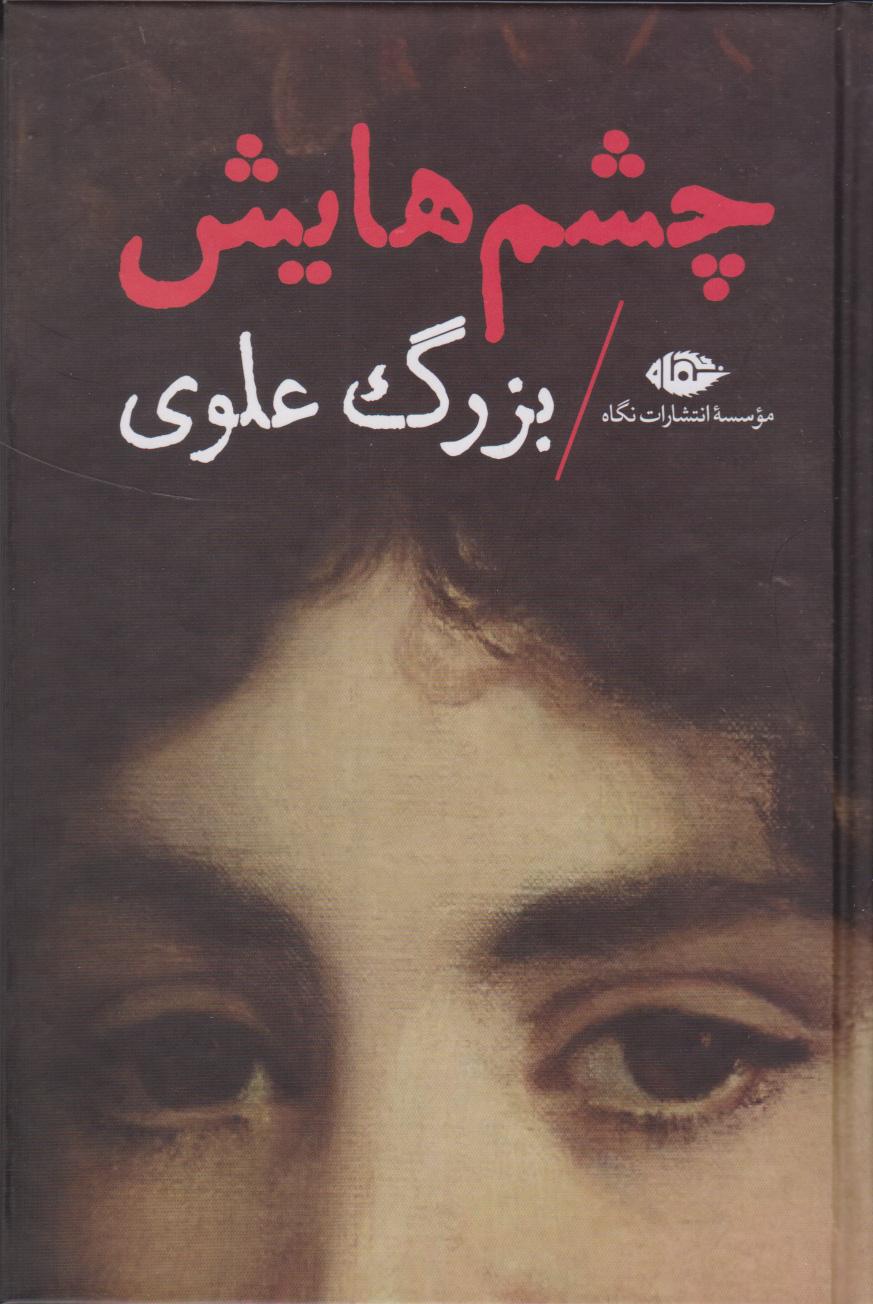چشم هایش (رقعی گالینگور)