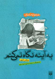 کتاب به آینه نگاه نمی کنم