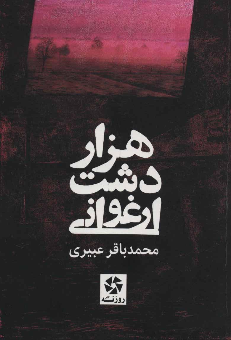 کتاب هزار دشت ارغوانی