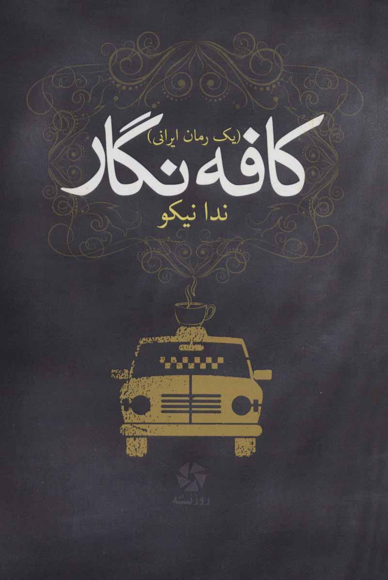 کتاب کافه نگار