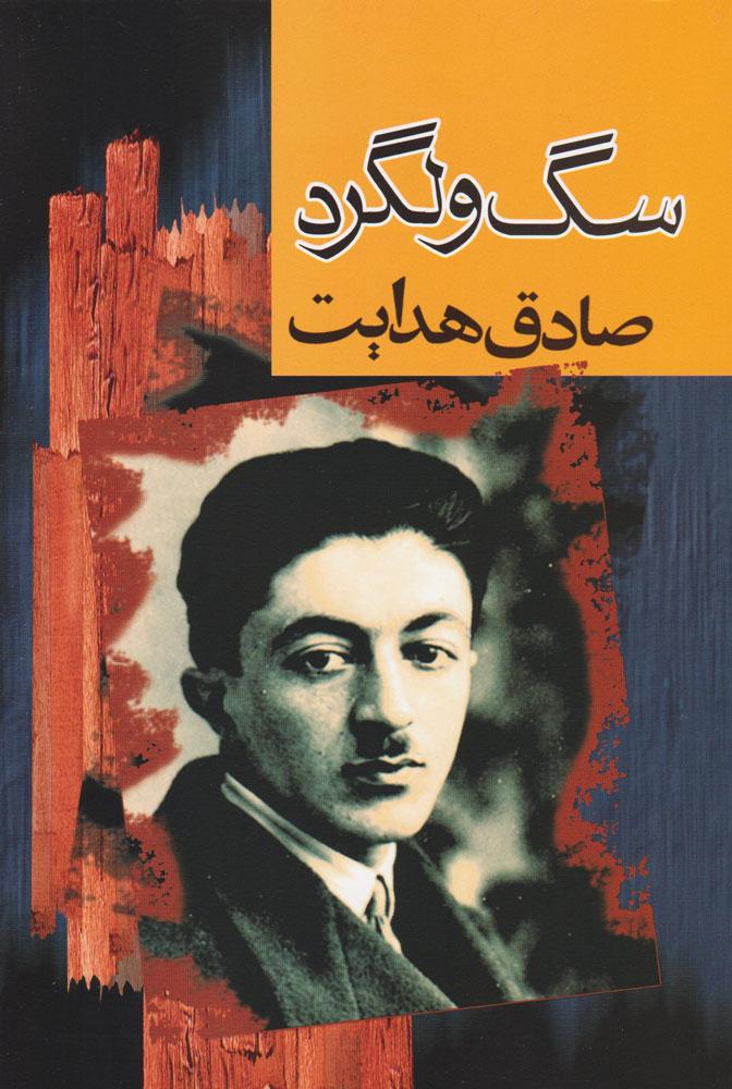 کتاب سگ ولگرد