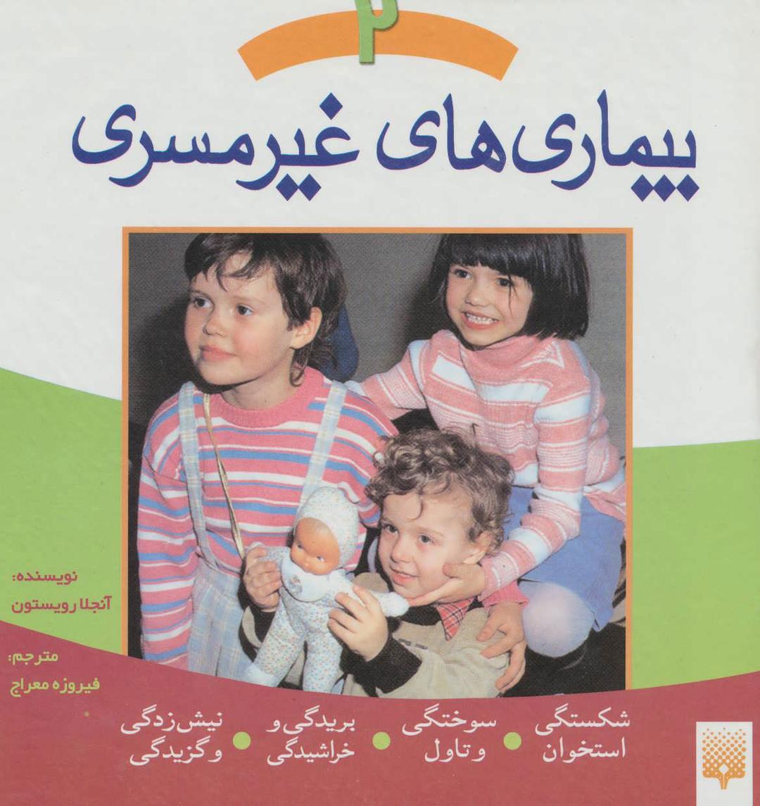 کتاب بیماری های غیر مسری 2