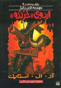 کتاب اردوی خزنده