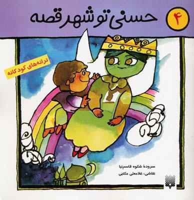 کتاب حسنی تو شهر قصه