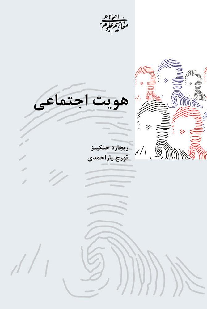 کتاب هویت اجتماعی