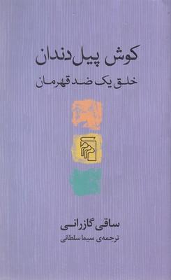 کتاب کوش پیل دندان
