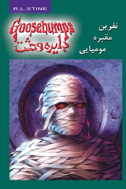 نفرین مقبره ی مومیایی