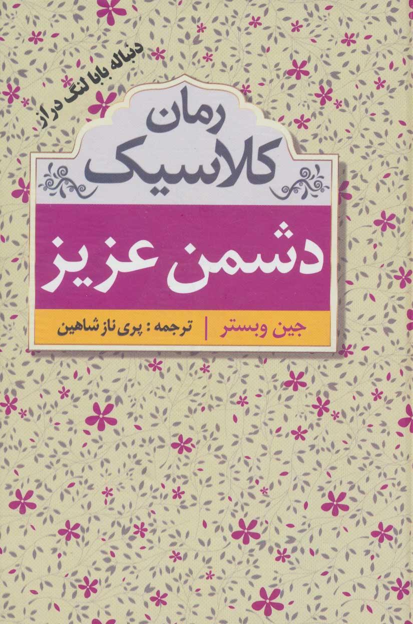 دشمن عزیز