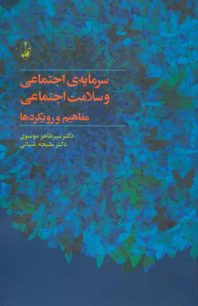 کتاب سرمایه ی اجتماعی و سلامت اجتماعی