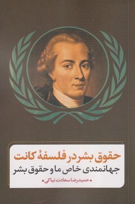 کتاب حقوق بشر در فلسفه کانت