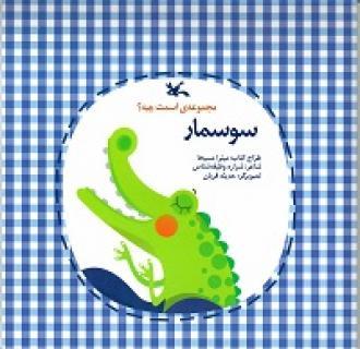 کتاب سوسمار